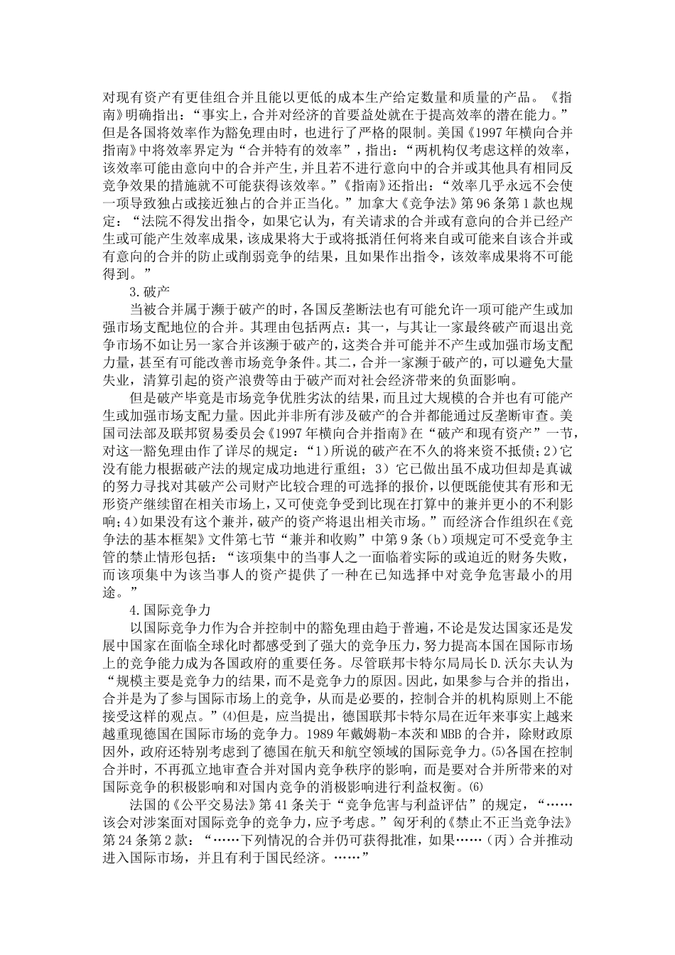 企业合并控制豁免理由的分析——对《反垄断法》（征求意见稿）第29条的修改建议_第3页