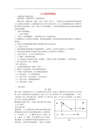 （名师课堂）2013-2014学年高中地理 第1章第1节 人口的空间变化2新课教学过程 新人教版必修2