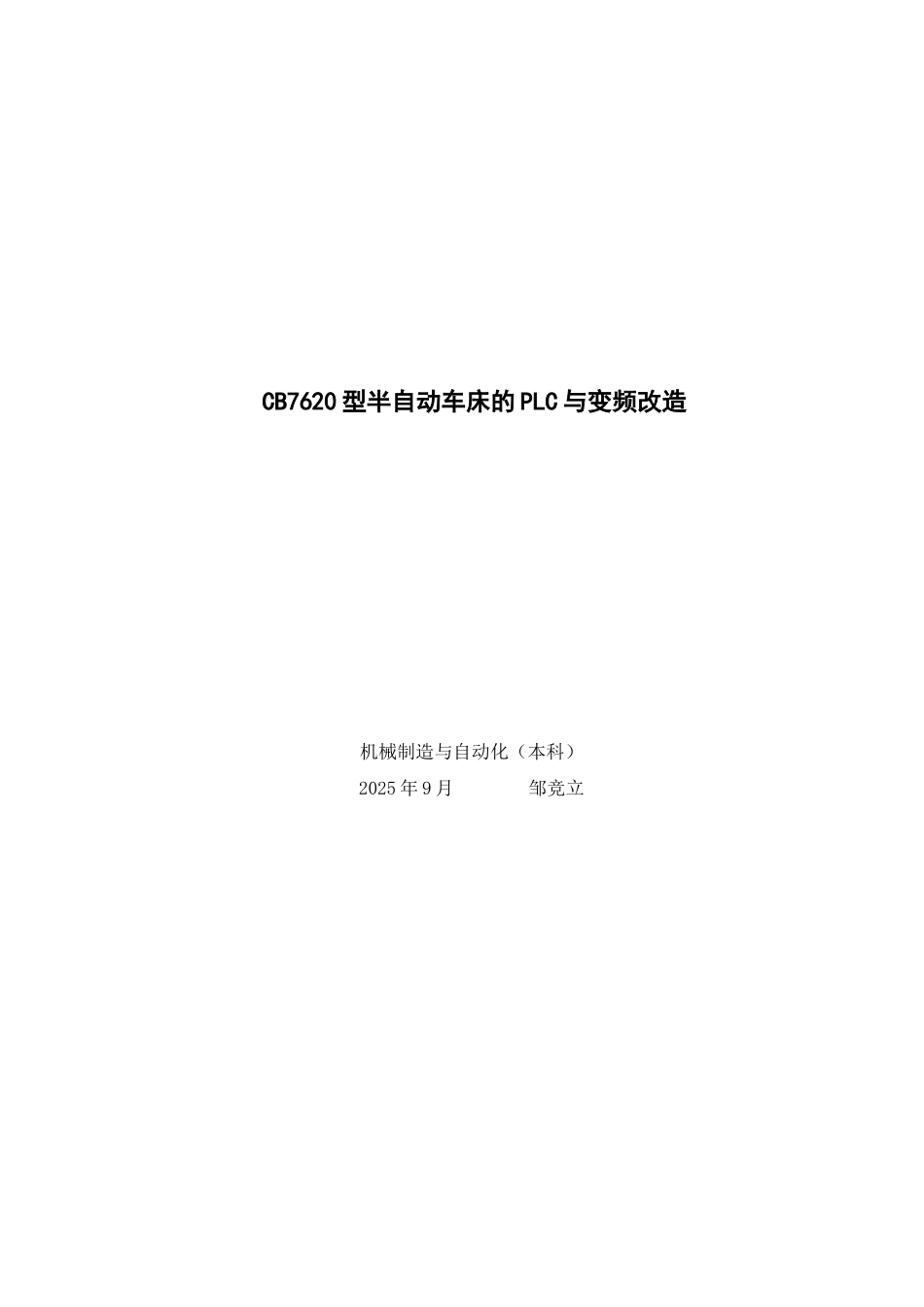 江苏自考机械设计与自动化毕业论文-CB7620型半自动车床的PLC与变频改造_第1页