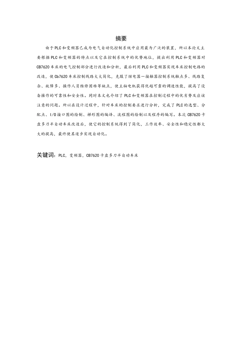 江苏自考机械设计与自动化毕业论文-CB7620型半自动车床的PLC与变频改造_第2页