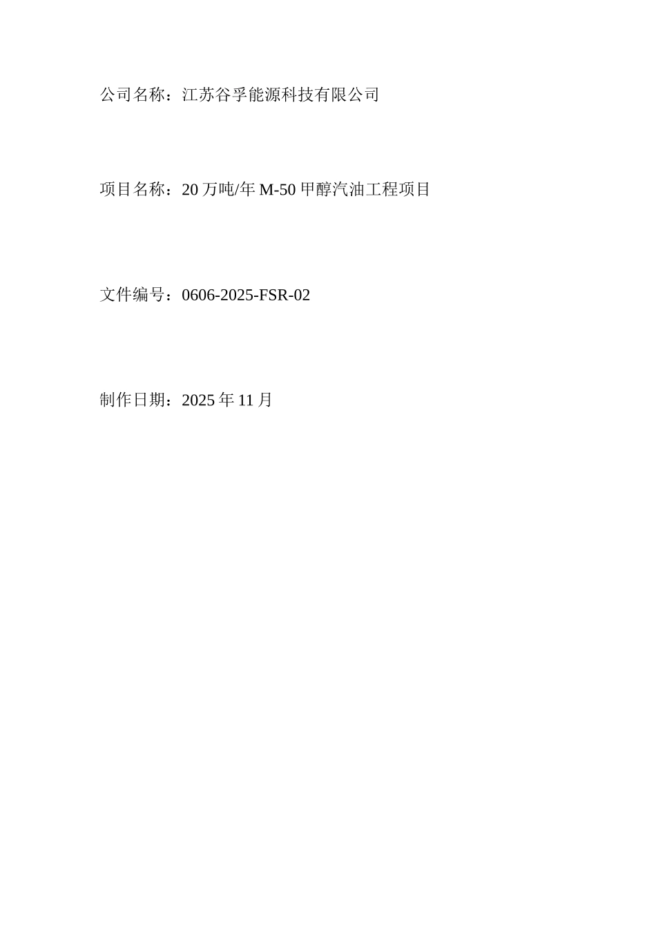 江苏谷孚能源科技有限公司甲醇汽油项目可行性报告_第1页