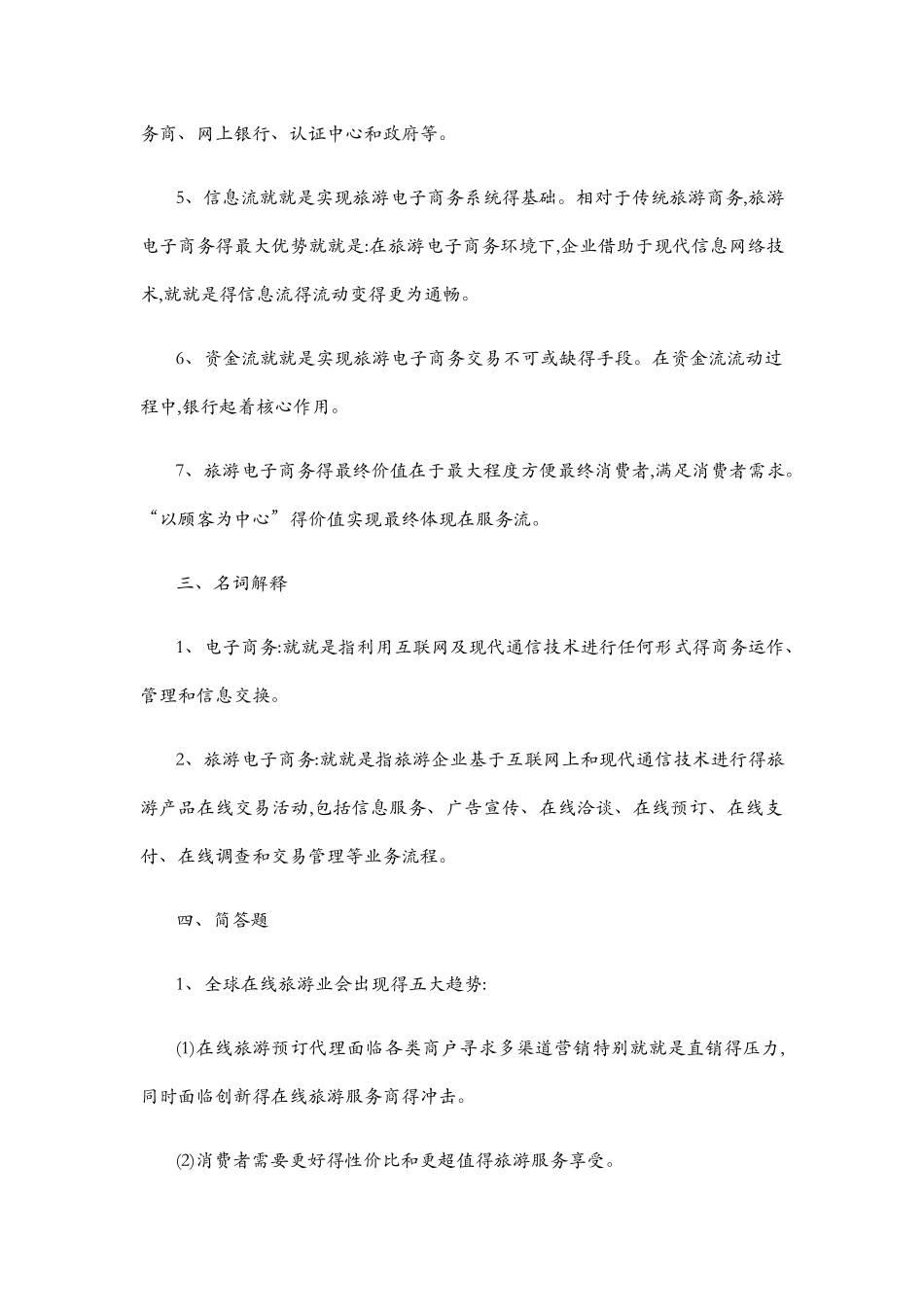 江苏自考旅游电子商务复习讲义_第2页