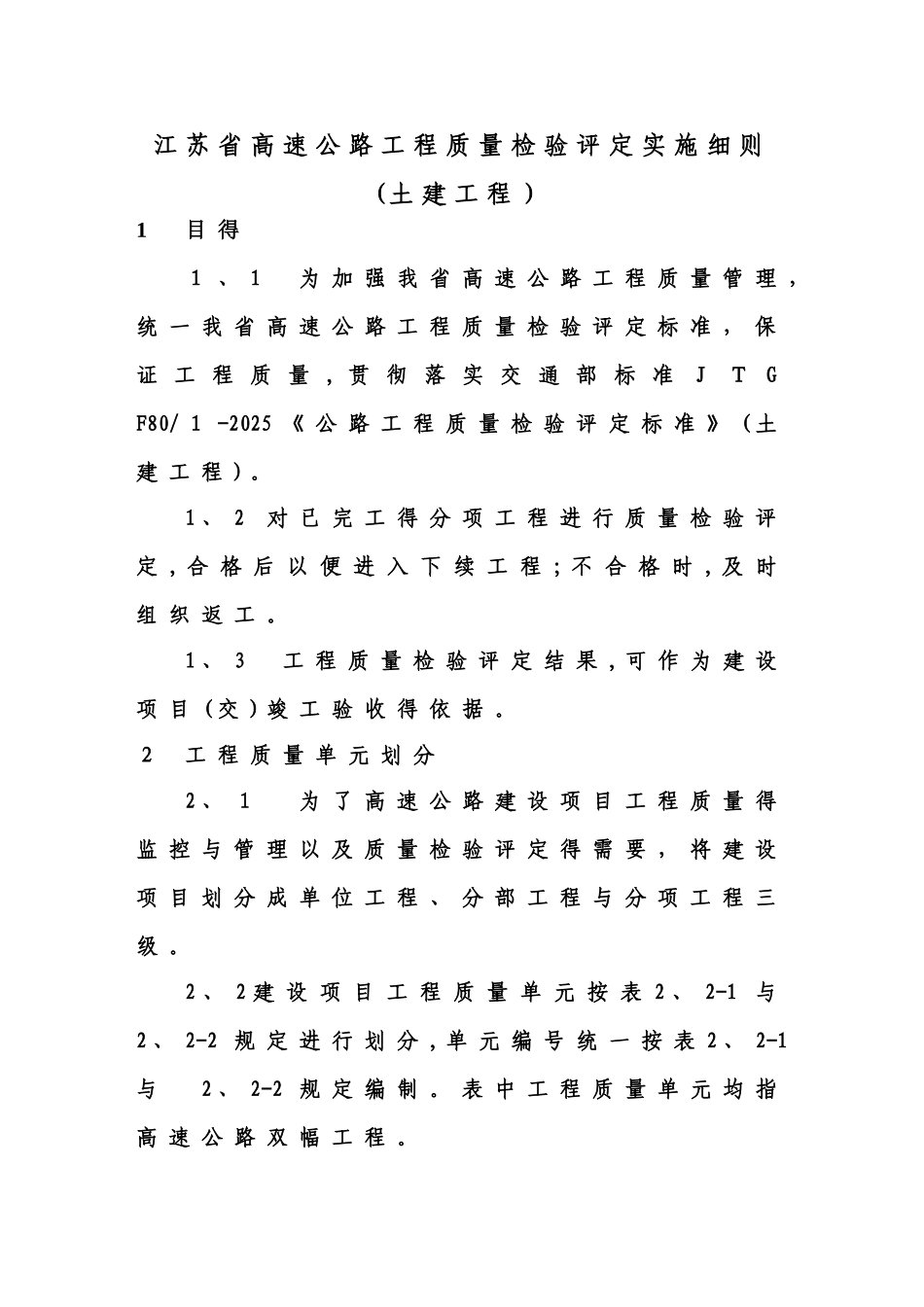 江苏省高速公路工程质量检验评定实施细则_第1页
