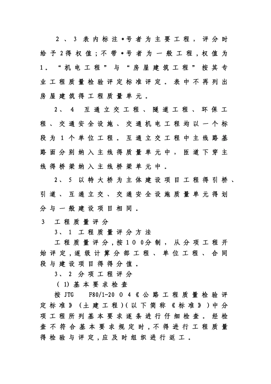江苏省高速公路工程质量检验评定实施细则_第2页