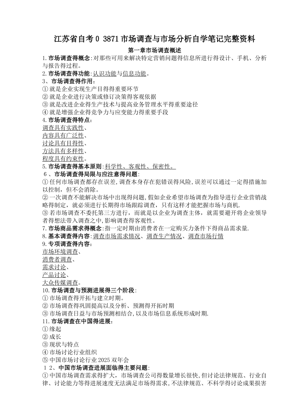 江苏自考03871市场调查与市场分析完整资料_第1页