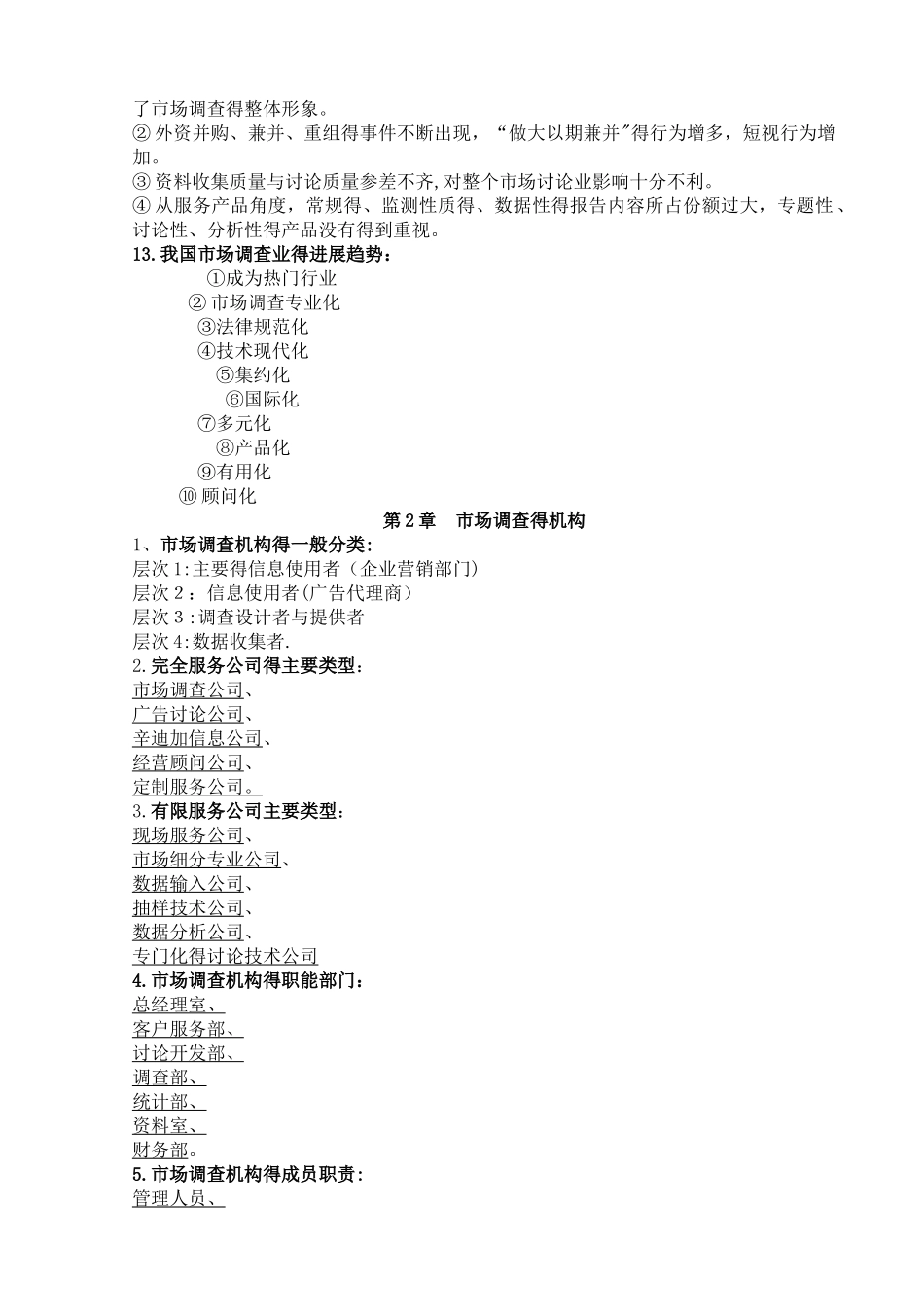 江苏自考03871市场调查与市场分析完整资料_第2页