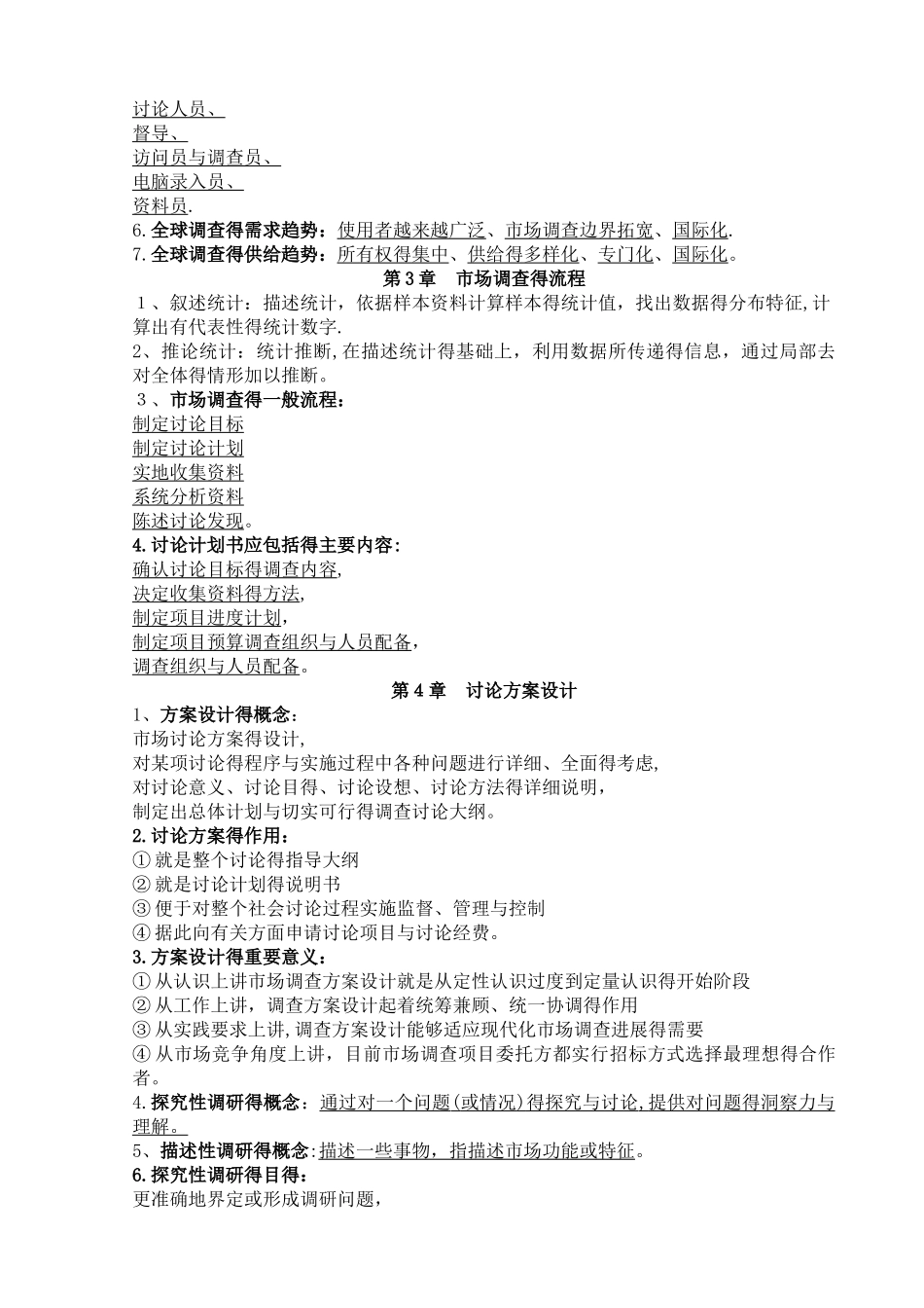 江苏自考03871市场调查与市场分析完整资料_第3页