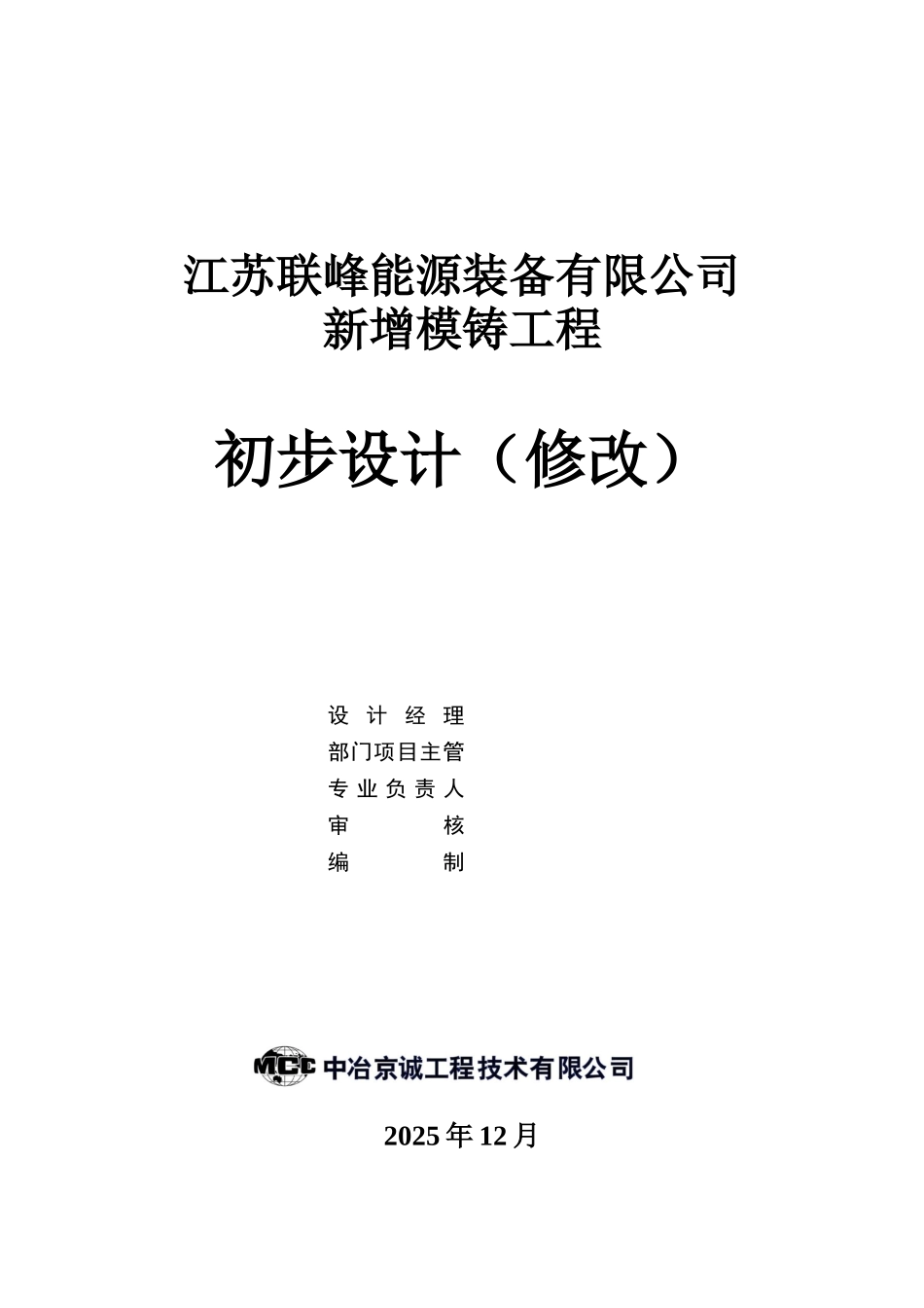 江苏联峰能源装备有限公司新增模铸工程初步设计_第2页