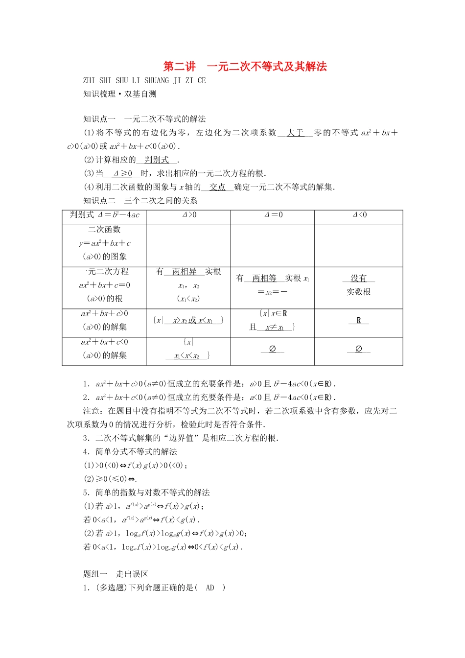 （山东专用）版高考数学一轮复习 第六章 不等式 第二讲 一元二次不等式及其解法学案（含解析）-人教版高三全册数学学案_第1页