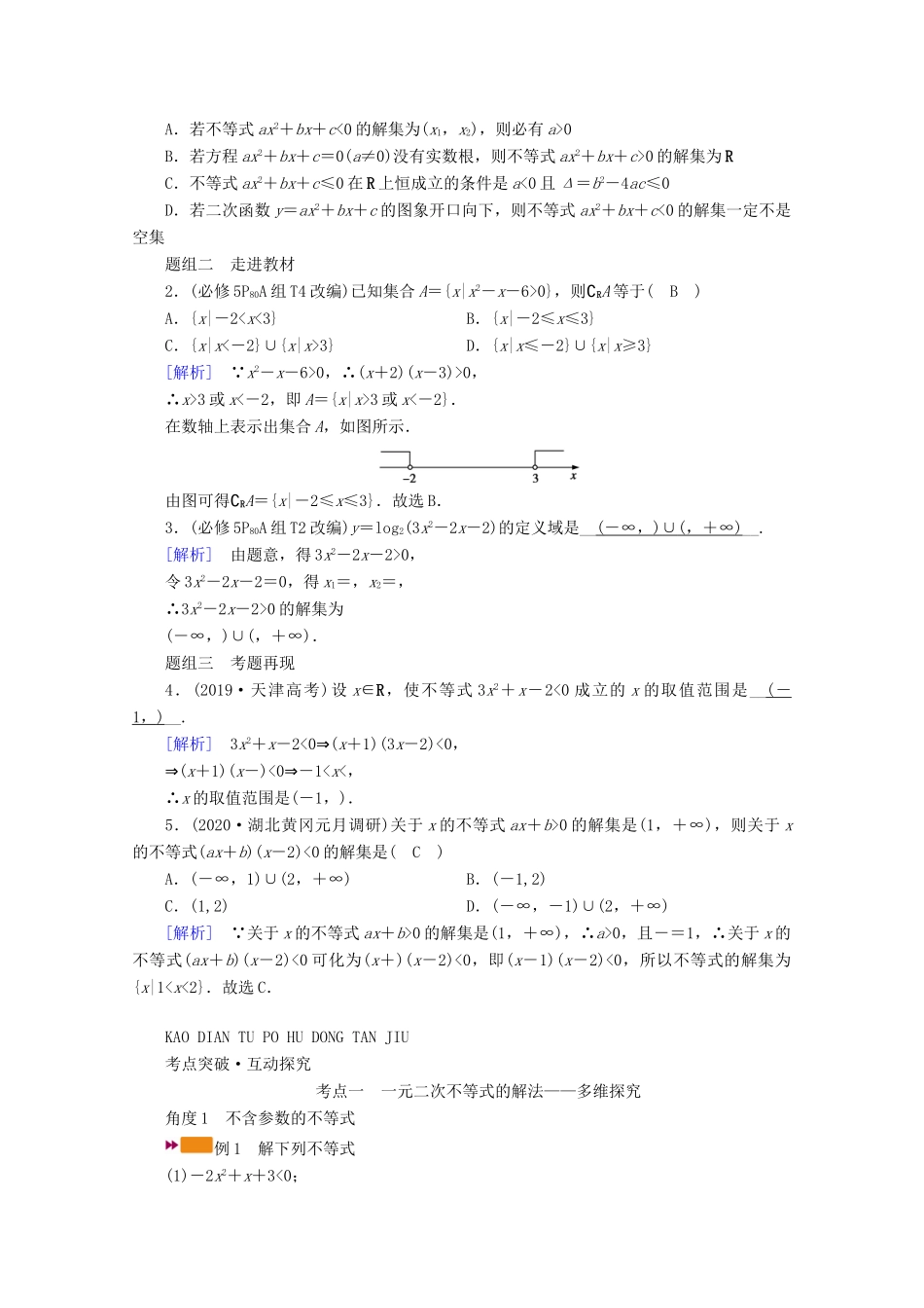 （山东专用）版高考数学一轮复习 第六章 不等式 第二讲 一元二次不等式及其解法学案（含解析）-人教版高三全册数学学案_第2页