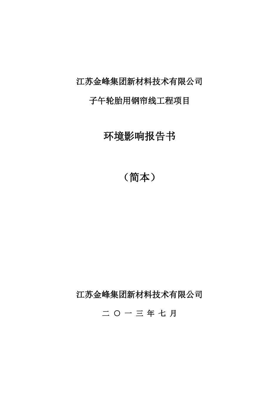 江苏金峰集团钢帘线新材料技术有限公司子午线轮胎用钢帘线工程项目环境影响评价报告_第1页
