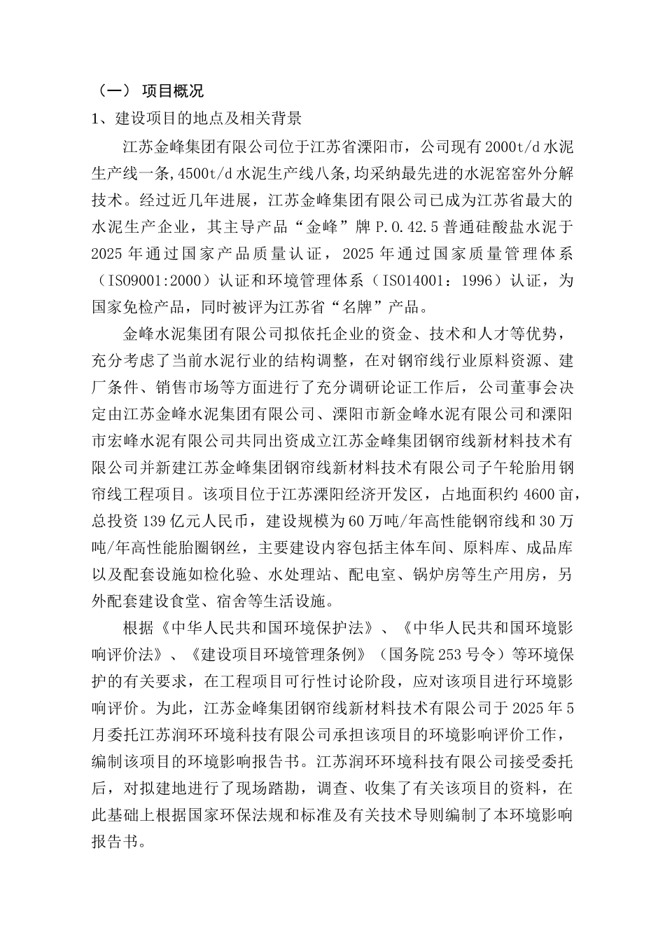 江苏金峰集团钢帘线新材料技术有限公司子午线轮胎用钢帘线工程项目环境影响评价报告_第2页