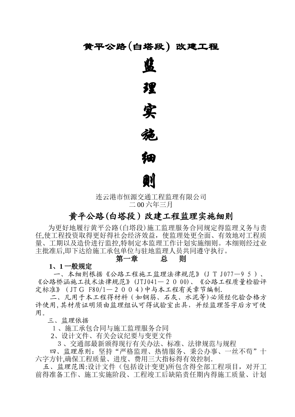 江苏连云港一条农村公路监理实施细则_第1页