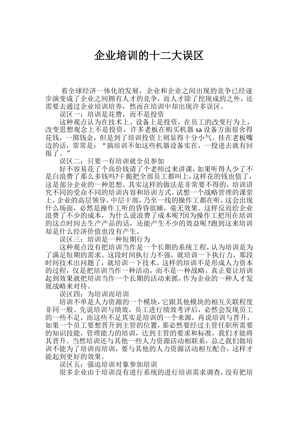 企业培训的十二大误区_第1页