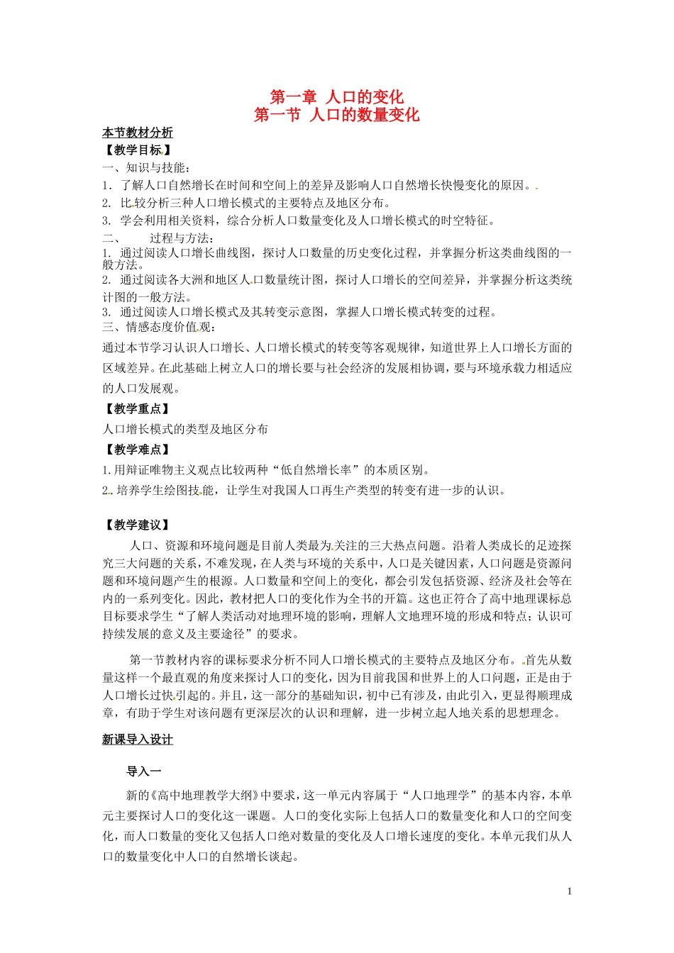（名师课堂）2013-2014学年高中地理 第1章第1节 人口的数量变化教材分析与导入设计 新人教版必修2_第1页