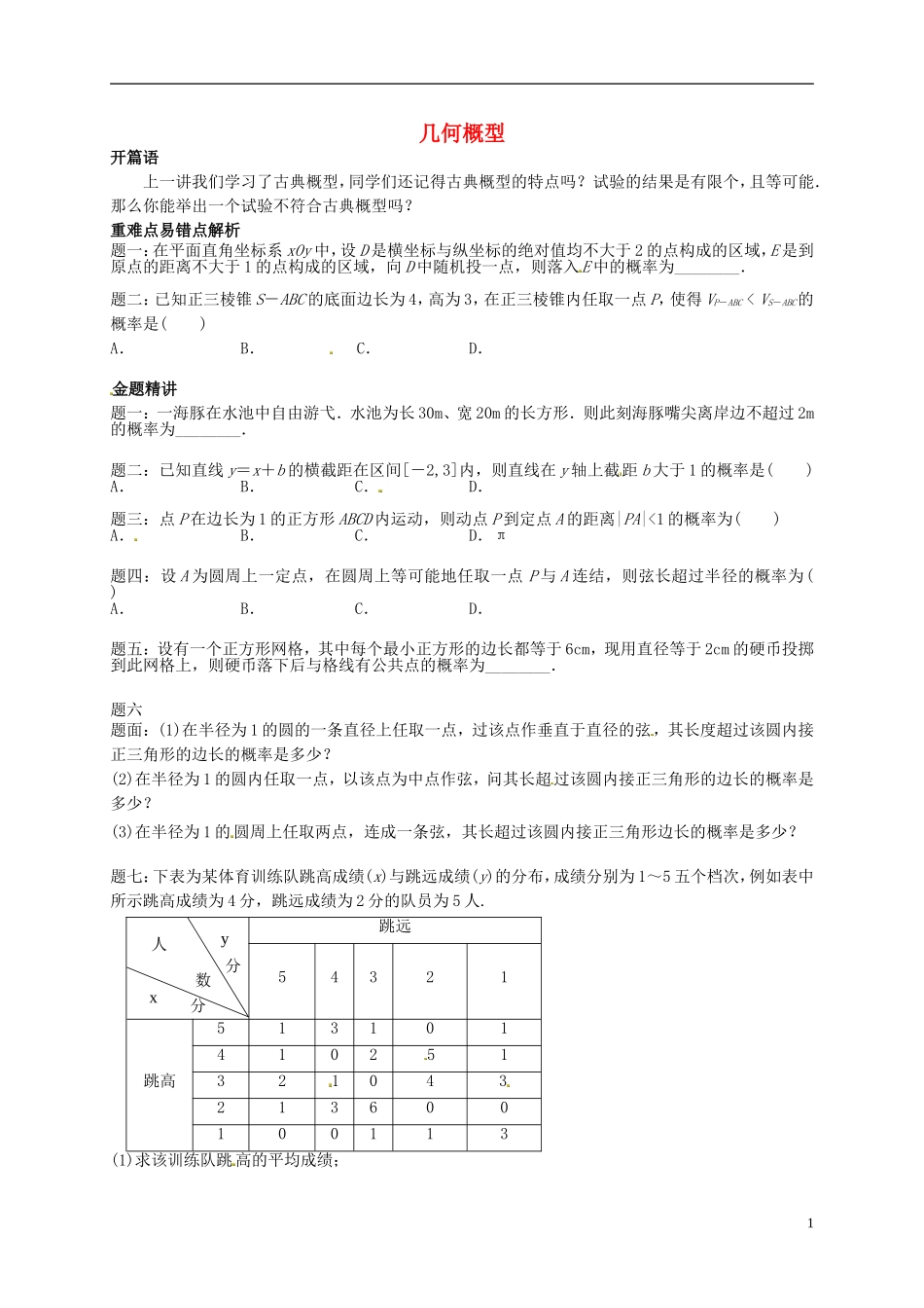 （同步复习精讲辅导）北京市2014-2015学年高中数学 几何概型讲义 新人教A版必修3_第1页