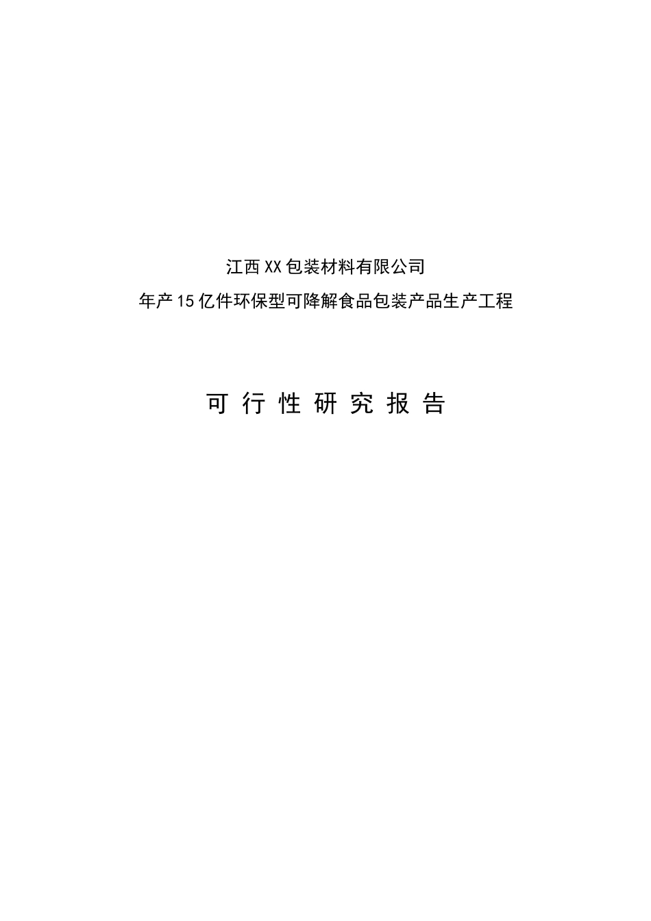 江西XX包装材料有限公司环保型可降解食品包装产品生产项目可行性研究报告_第2页
