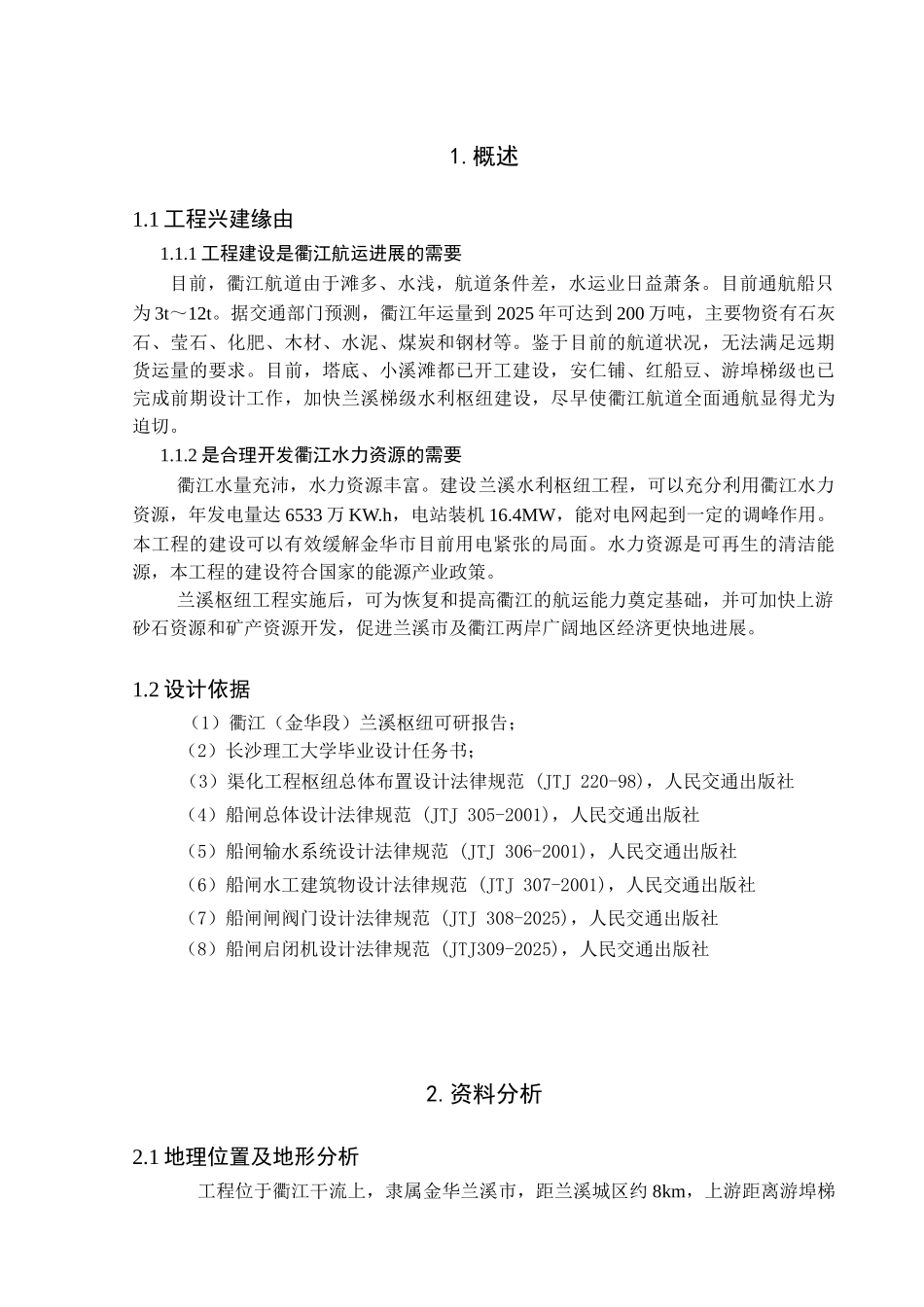 江衢兰溪航电枢纽01船闸总体布置及上闸首结构设计毕业设计模板正文大学论文_第1页