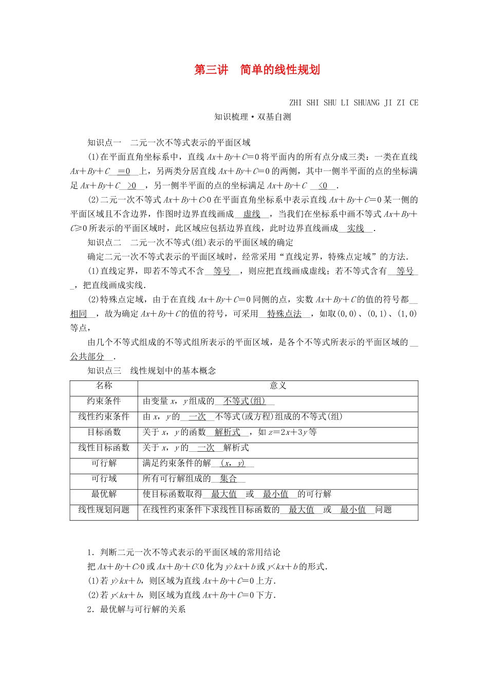 （山东专用）版高考数学一轮复习 第六章 不等式 第三讲 简单的线性规划学案（含解析）-人教版高三全册数学学案_第1页