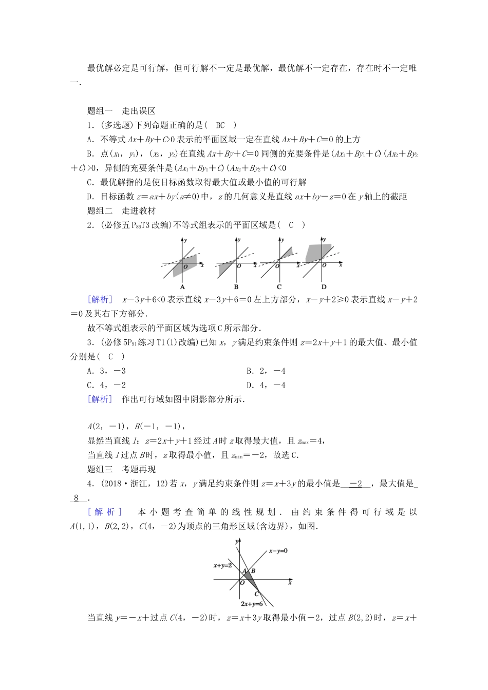 （山东专用）版高考数学一轮复习 第六章 不等式 第三讲 简单的线性规划学案（含解析）-人教版高三全册数学学案_第2页