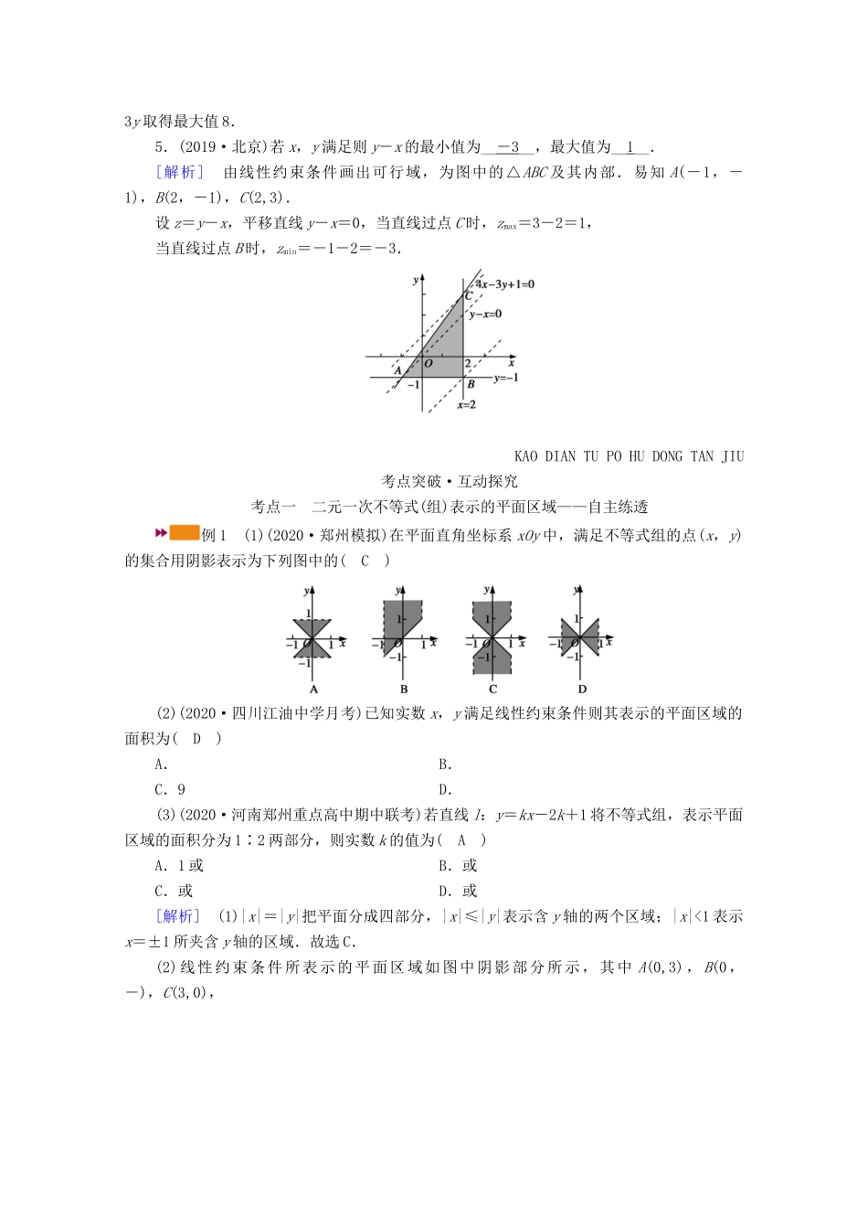 （山东专用）版高考数学一轮复习 第六章 不等式 第三讲 简单的线性规划学案（含解析）-人教版高三全册数学学案_第3页