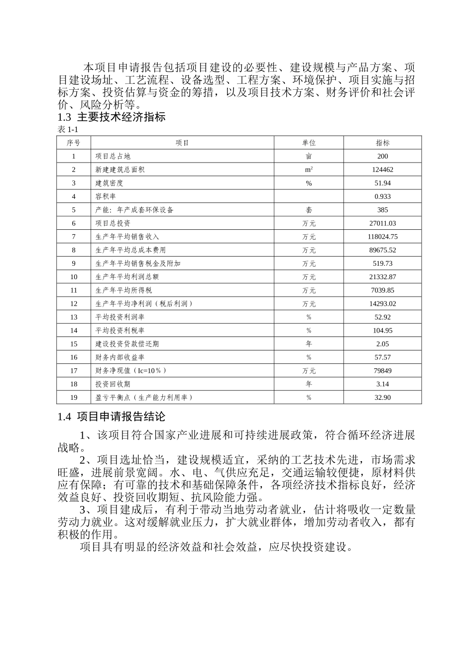 江西xx洁华成套环保设备项目可行性研究报告_第3页