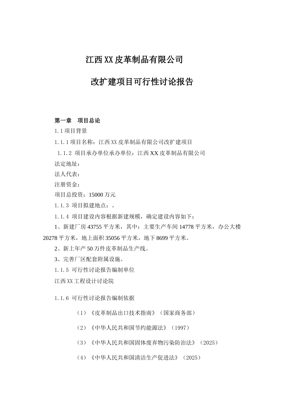 江西xx皮革制品有限公司皮革制品改扩建项目可行性研究报告书_第2页