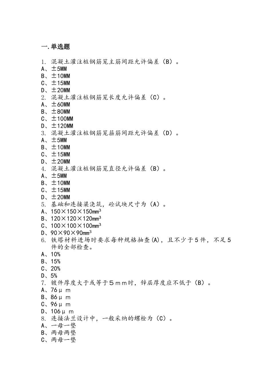 江苏铁塔2025年下半年监理人员应用能力考试题库(2)_第1页