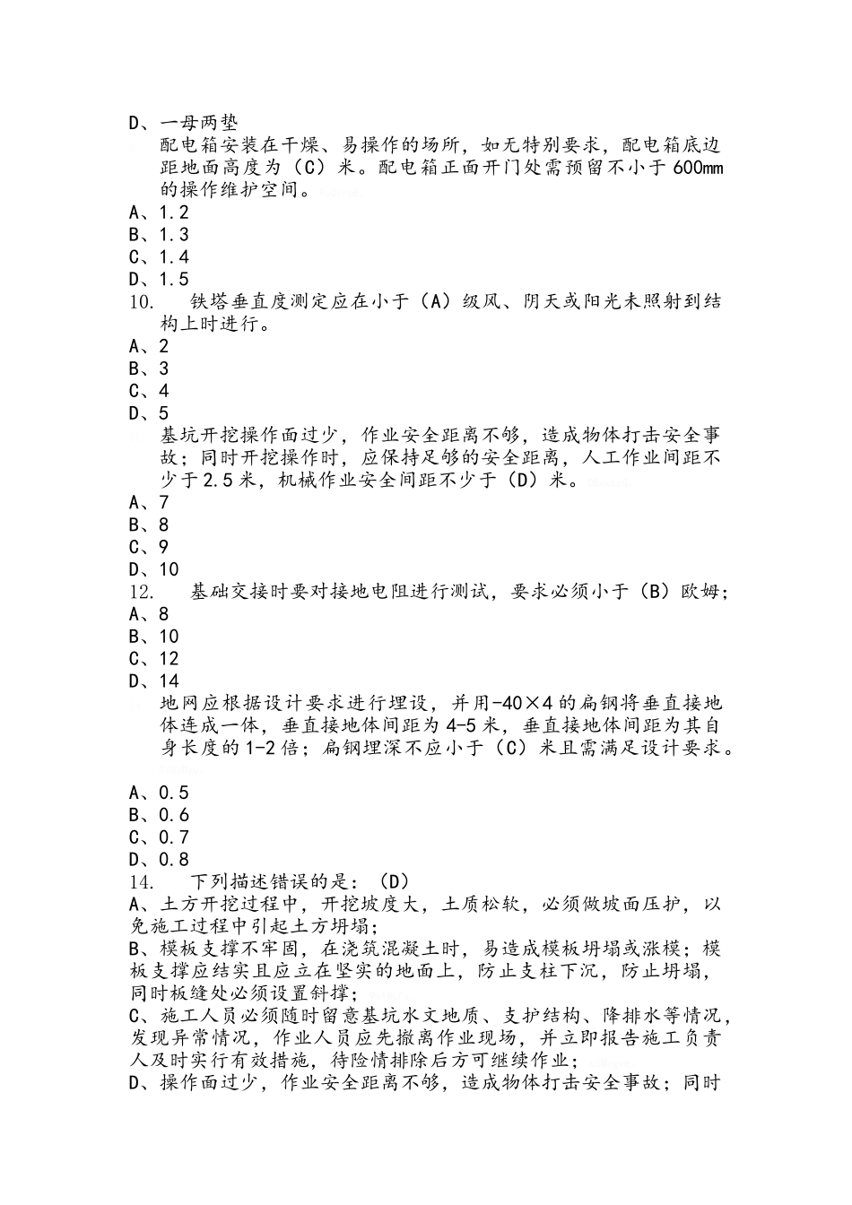 江苏铁塔2025年下半年监理人员应用能力考试题库(2)_第2页