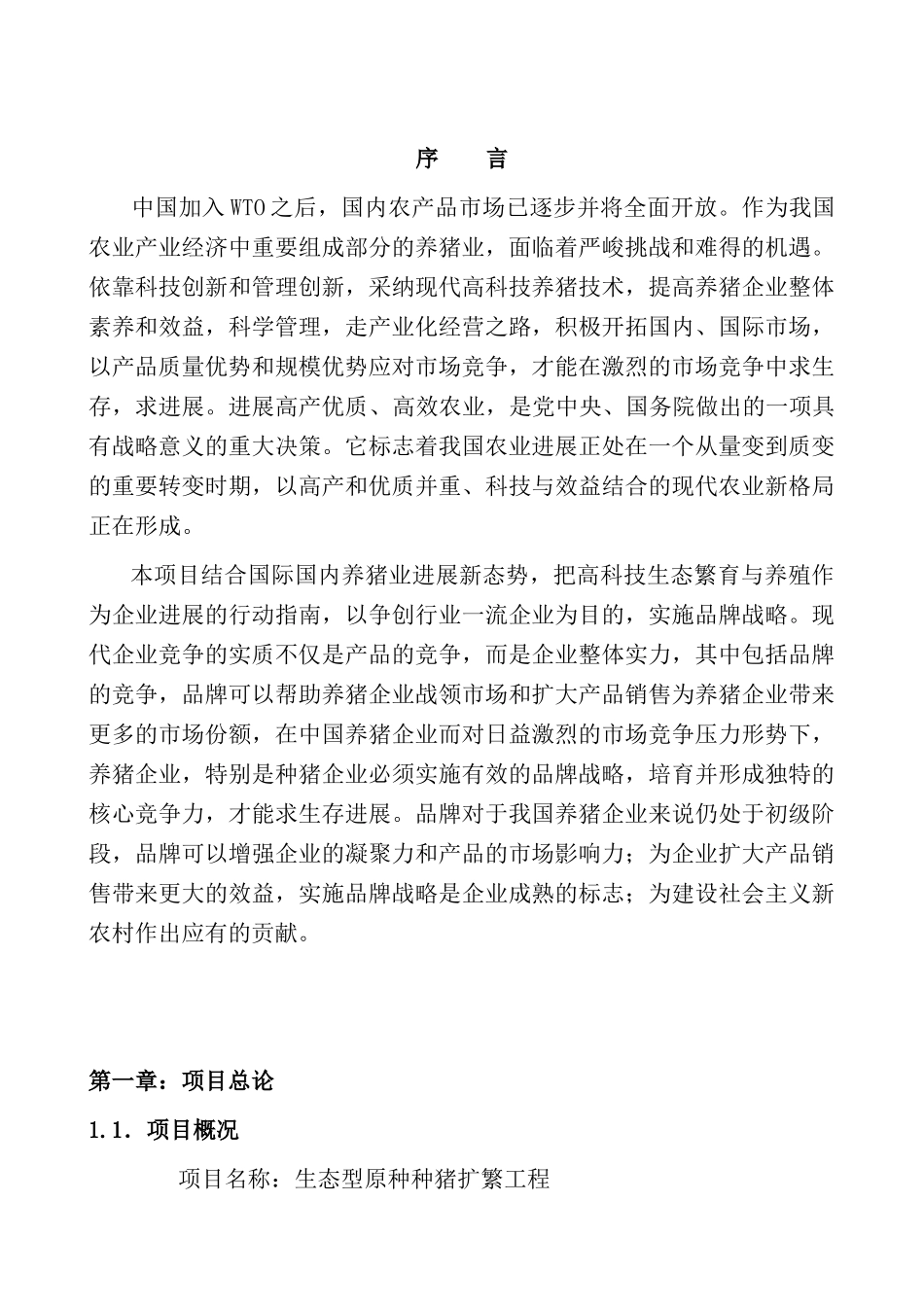 江西东盛种猪有限公司生态型原种种猪扩繁工程可行性研究报告_第2页