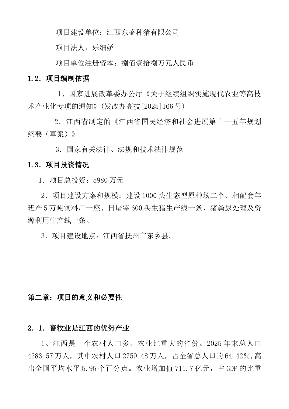 江西东盛种猪有限公司生态型原种种猪扩繁工程可行性研究报告_第3页