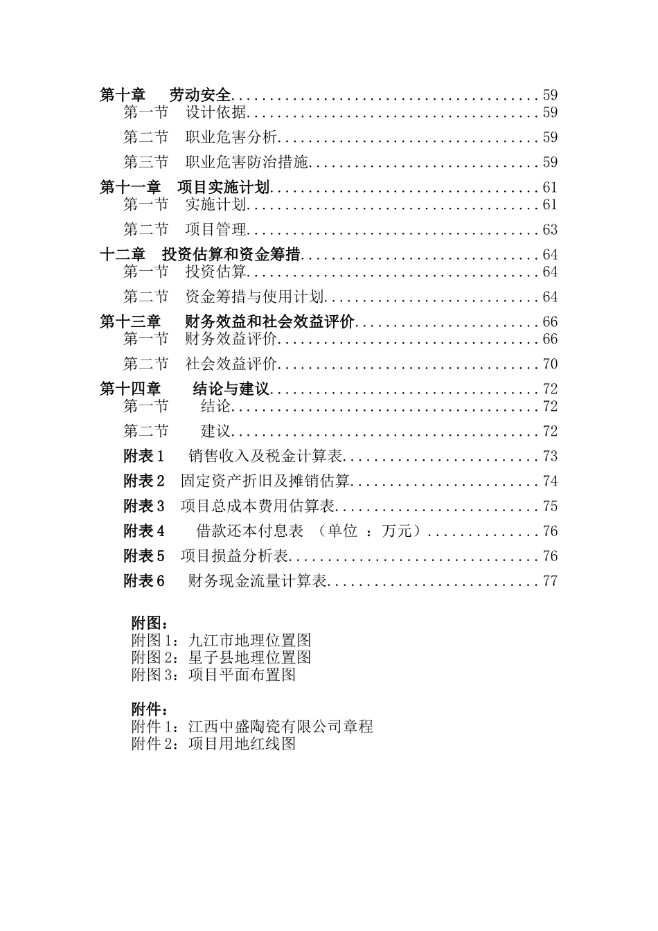 江西中盛陶瓷有限公司日产6000平米陶板生产线项目可行性研究报告_第3页