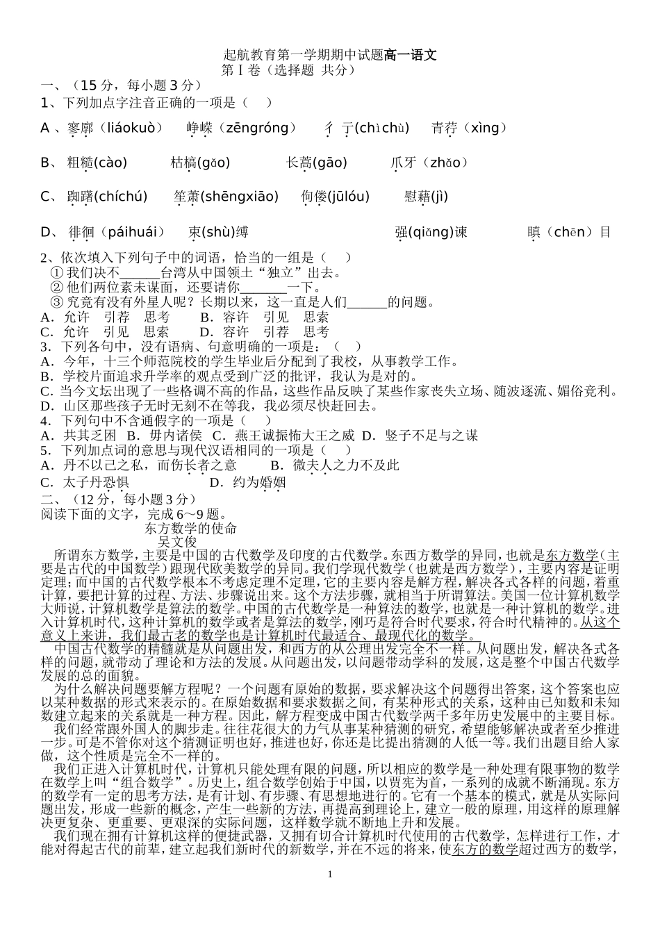 起航教育第一学期期中试题高一语文_第1页