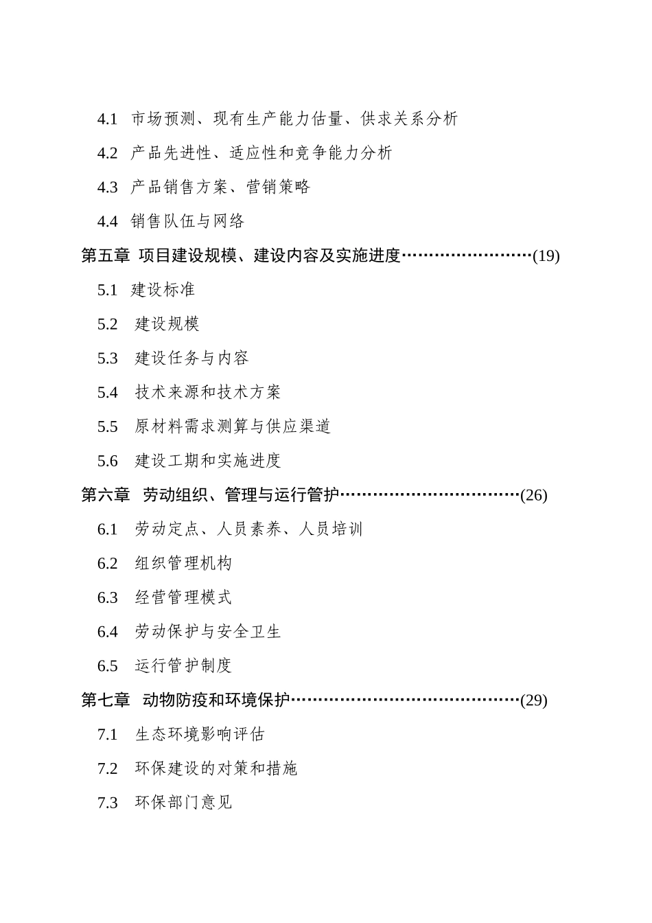 江西乳业产业化工程建设项目可行性研究报告_第3页