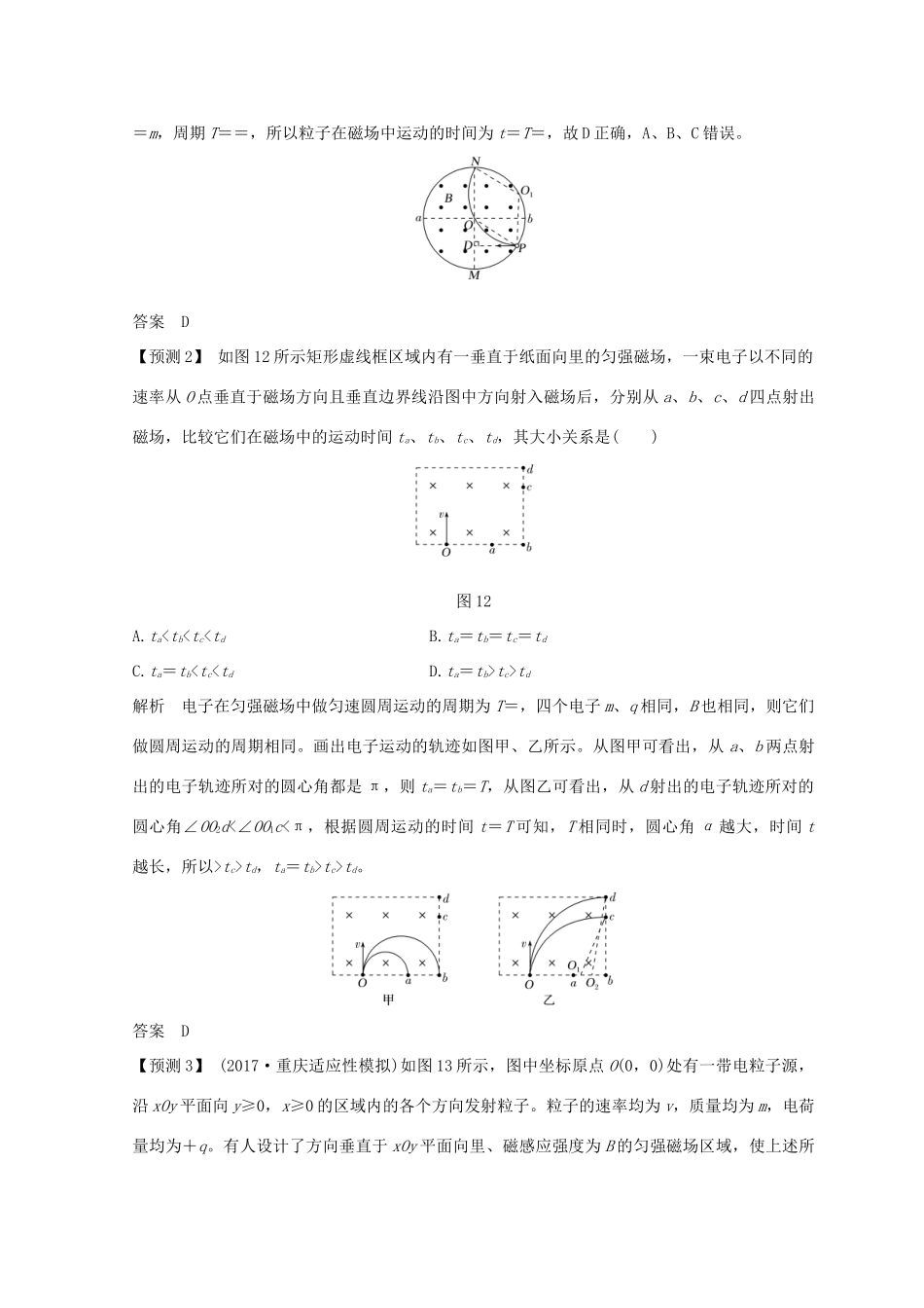 （全国通用）高考物理二轮复习 真题模型再现3 带电粒子在匀强磁场中的运动模型学案-人教版高三全册物理学案_第3页