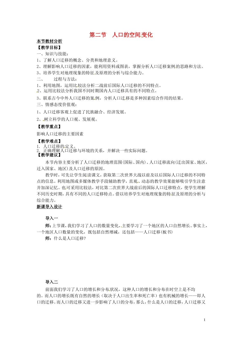 （名师课堂）2013-2014学年高中地理 第1章第2节 人口的空间变化教材分析与导入设计 新人教版必修2_第1页