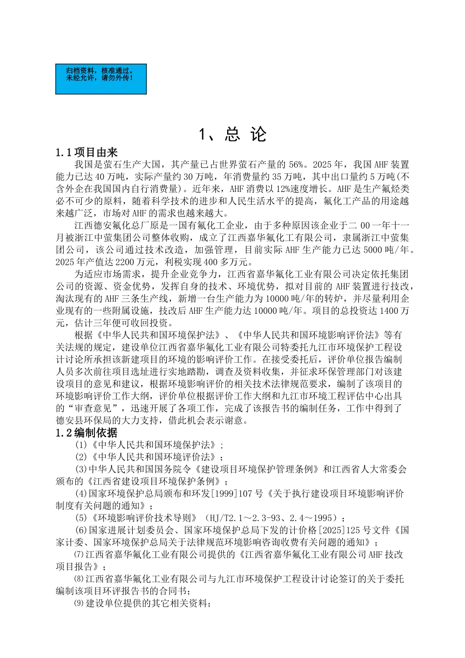 江西化工公司年产1万吨氟化氢生产线项目环境影响报告_第2页