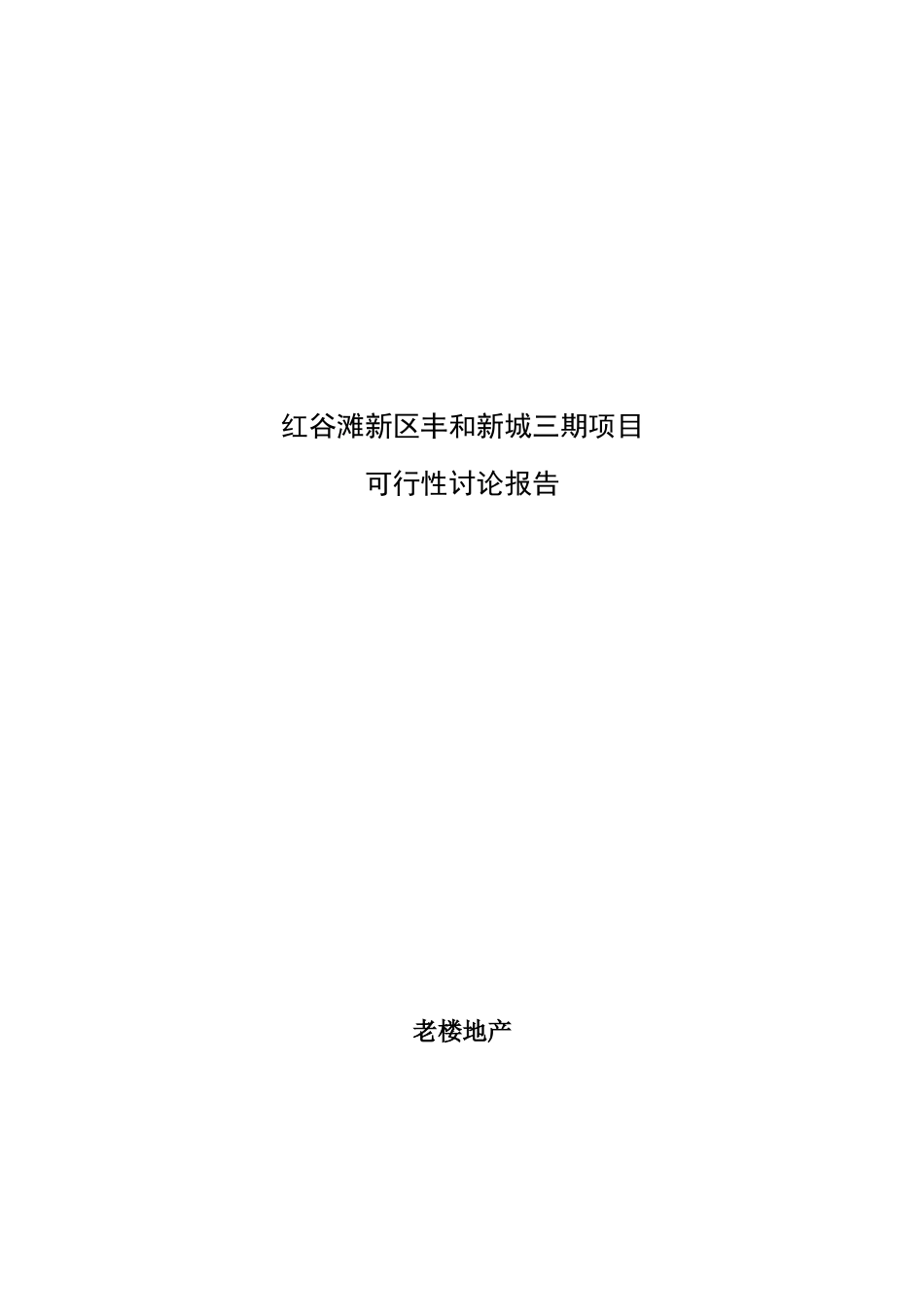 江西南昌红谷滩新区丰和新城三期项目可行性研究报告68页-2025年新_第1页