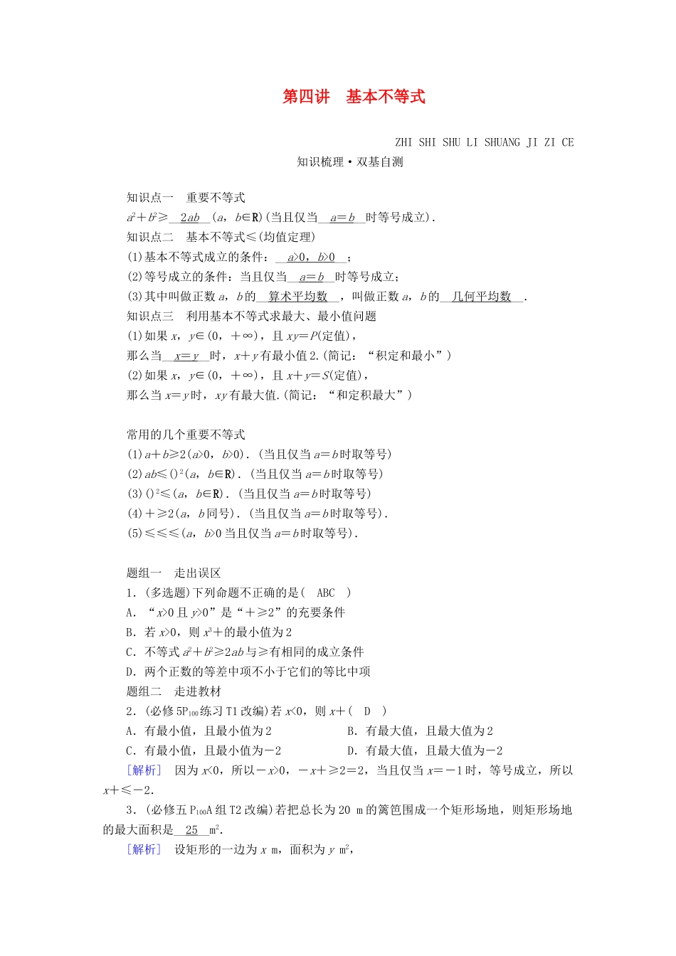 （山东专用）版高考数学一轮复习 第六章 不等式 第四讲 基本不等式学案（含解析）-人教版高三全册数学学案_第1页