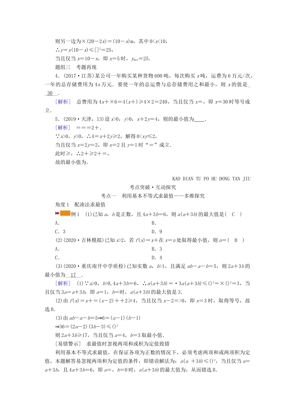 （山东专用）版高考数学一轮复习 第六章 不等式 第四讲 基本不等式学案（含解析）-人教版高三全册数学学案_第2页