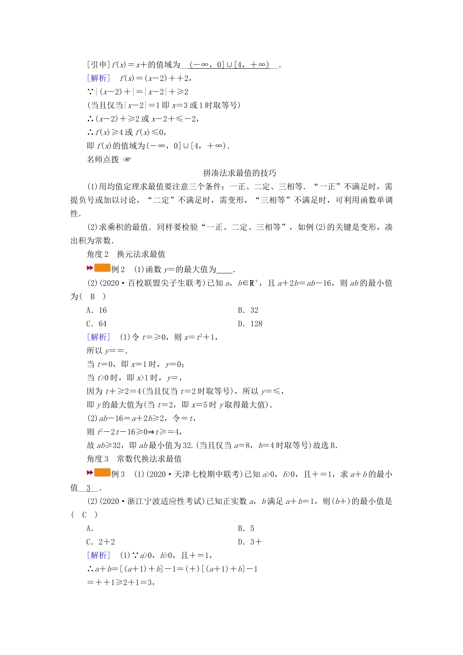 （山东专用）版高考数学一轮复习 第六章 不等式 第四讲 基本不等式学案（含解析）-人教版高三全册数学学案_第3页