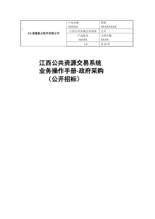江西公共资源交易系统--政府采购业务流程操作手册实用手册