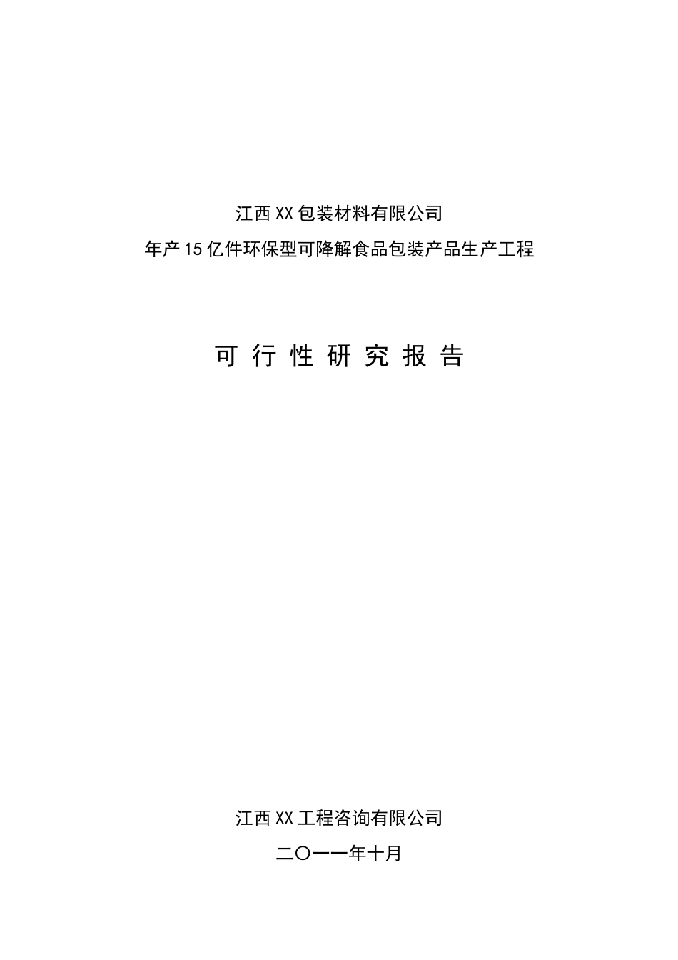 江西包装材料有限公司环保型可降解食品包装产品生产项目可行性研究报告_第2页