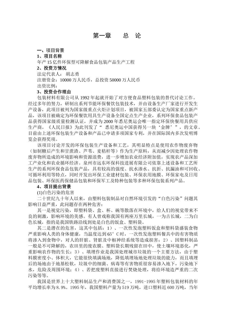 江西包装材料有限公司环保型可降解食品包装产品生产项目可行性研究报告_第3页