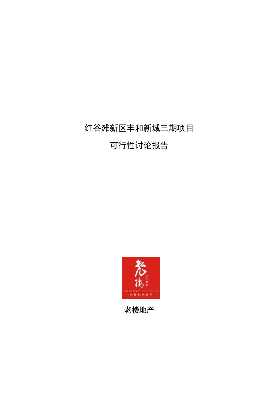 江西南昌红谷滩新区丰和新城三期项目可行性研究报告书68页-2025年新_第1页