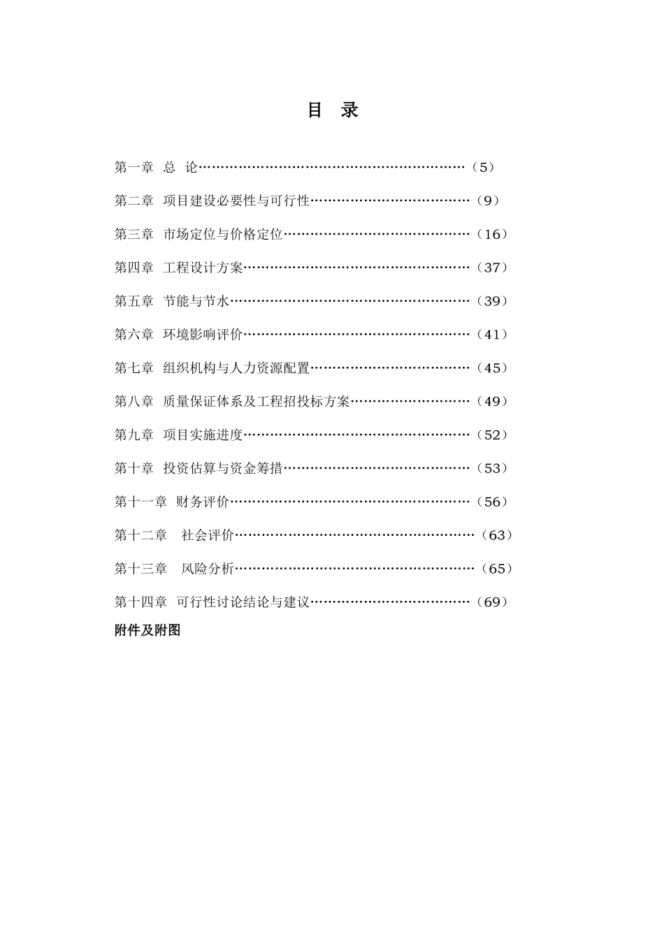 江西南昌红谷滩新区丰和新城三期项目可行性研究报告书68页-2025年新_第2页