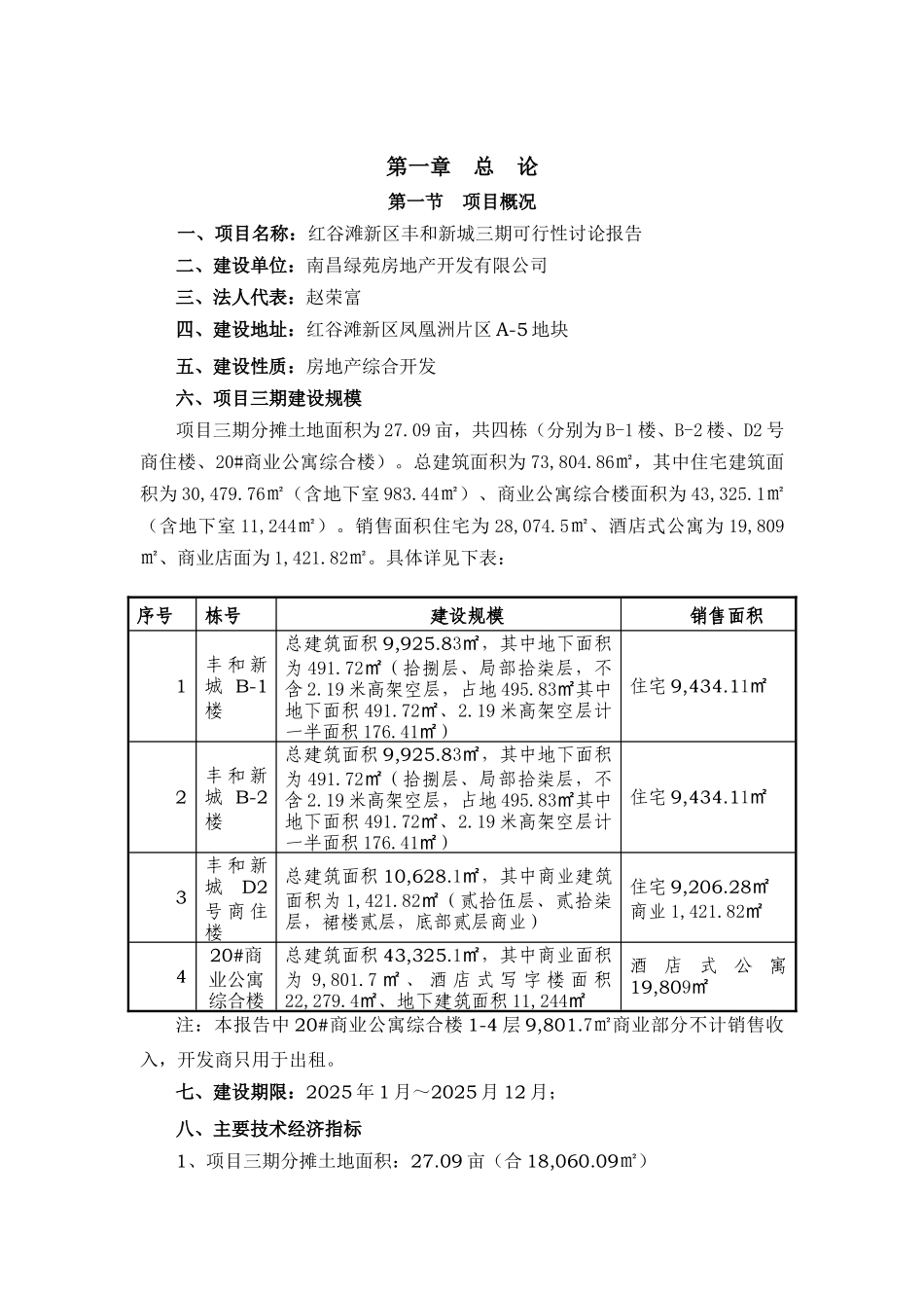 江西南昌红谷滩新区丰和新城三期项目可行性研究报告书68页-2025年新_第3页