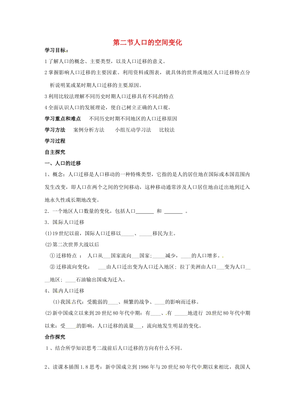 （名师课堂）2013-2014学年高中地理 第1章第2节 人口的空间变化学案 新人教版必修2_第1页