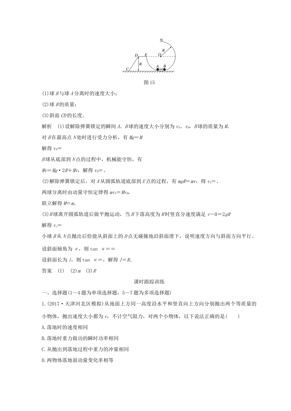 （全国通用）高考物理二轮复习 真题模型再现4 动量守恒中的“碰撞模型”和“反冲模型”学案-人教版高三全册物理学案_第3页