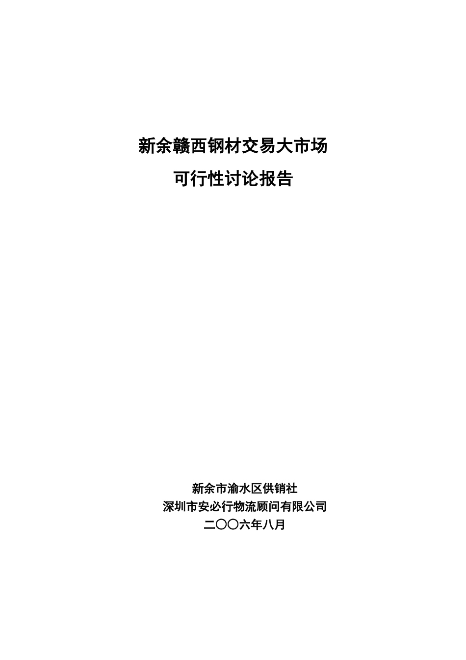 江西新余钢材市场可行性研究报告_第2页